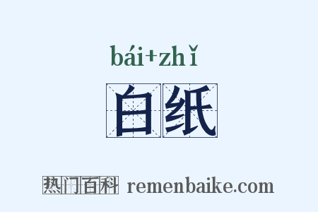 白纸是什么意思的图片
